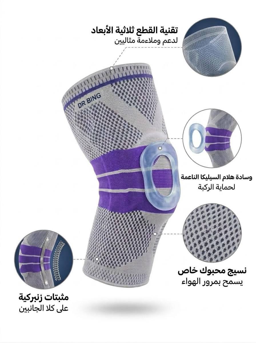 دعامة الركبة بالسيليكون (Silicone Knee Support)