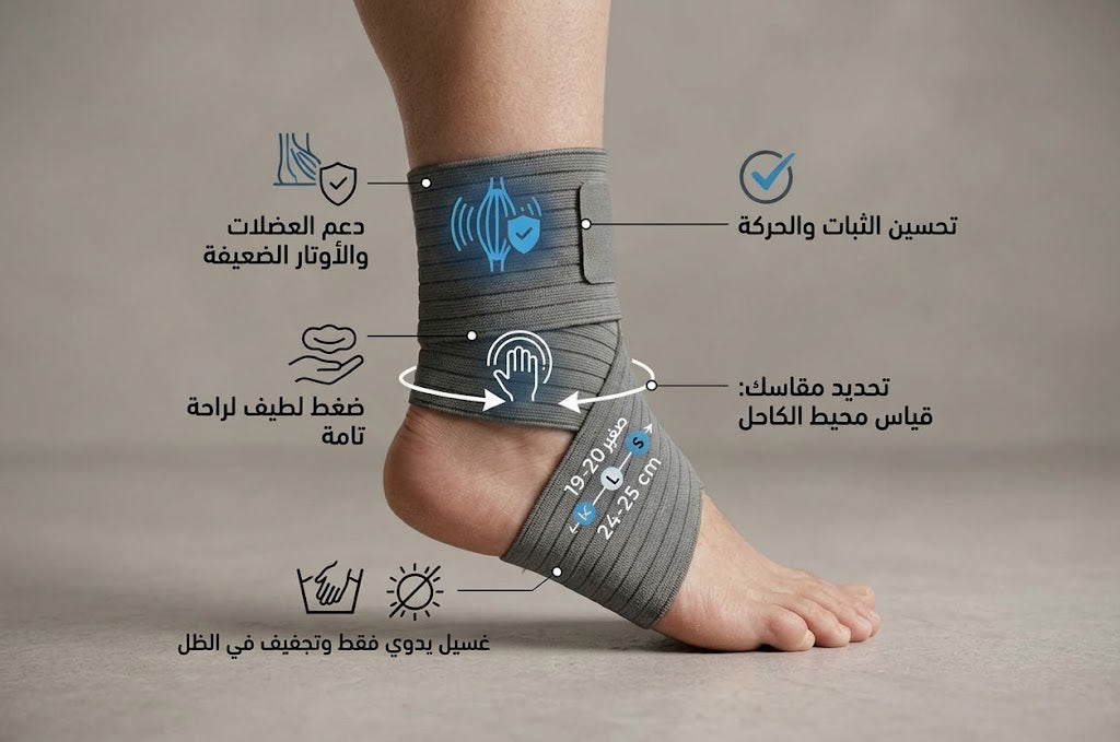 دعامة الكاحل المرنة (Elastic Ankle Support)